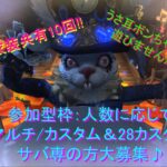 【参加型28マルチ/カスタム】今晩は固定で２８ハンターをやるよ♪概要欄の確認をお願いいたします☆【協力狩り】【UR衣装共有10回】【第五人格】