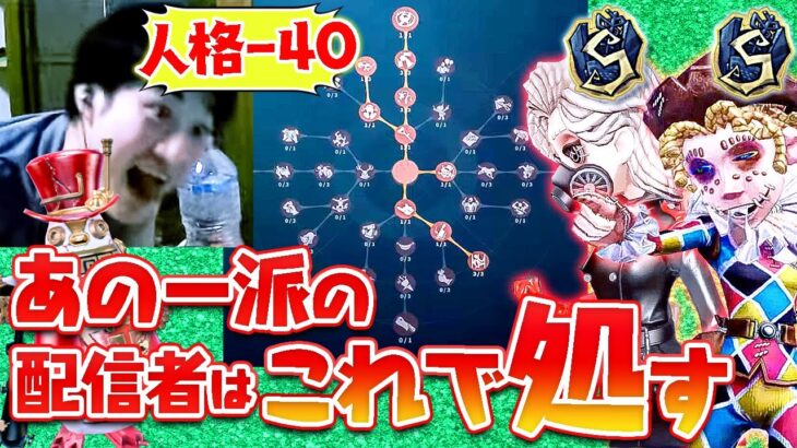 【人格マイナス40】曲芸Sに心理S？プロじゃないし人格80あれば勝てるっしょ!?配信者緊急討伐戦【邪竜レース】【ボンボン】【ペルシー】【IdentityV】【第五人格】【逃さずの石橋】