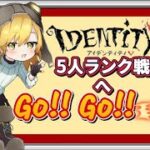 【第五人格】5人ランク戦へGO！GO！Enjoy参加型✨【概要欄必読】