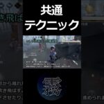 【第五人格】勝率を変える！共通のテクニック7#Shorts