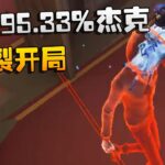 第五人格：胜率95.33%杰克！爆裂开局 | Identity V | アイデンティティV