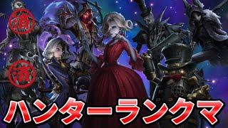 【第五人格】全ハンターCバッチ目指して苦手ハンター縛りランクマ！イタカもうすぐバッチ圏内！【IdentityⅤ】