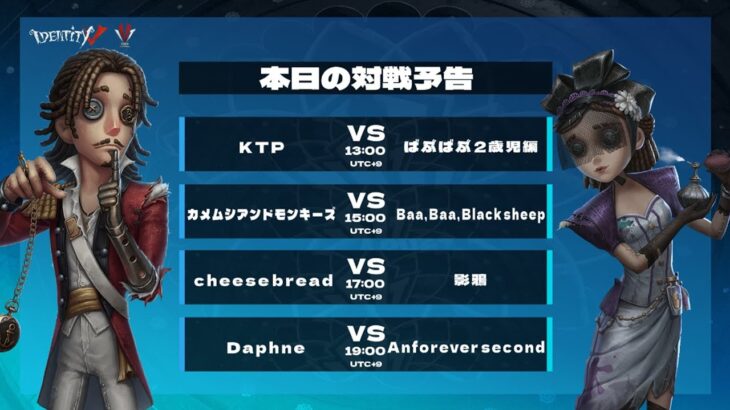 【IVT予選ベスト８決定戦】第１、２マッチ観戦配信【第五人格】【IdentityV】