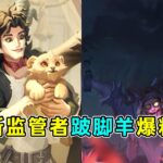 第五人格：从驯兽师沦为表演的一员！新监管者跛脚羊最新爆料！【小砸墨】Identity V