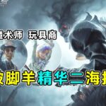 第五人格：真神降临！跛脚羊精华二海报爆料！玩具商以及魔术师紫皮！【小砸墨】Identity V