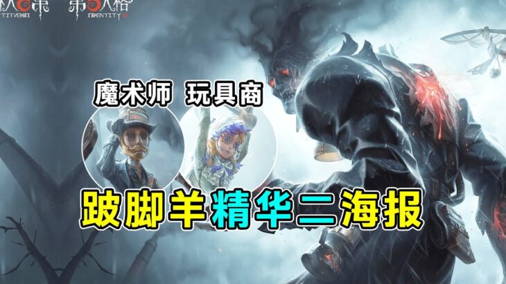 第五人格：真神降临！跛脚羊精华二海报爆料！玩具商以及魔术师紫皮！【小砸墨】Identity V