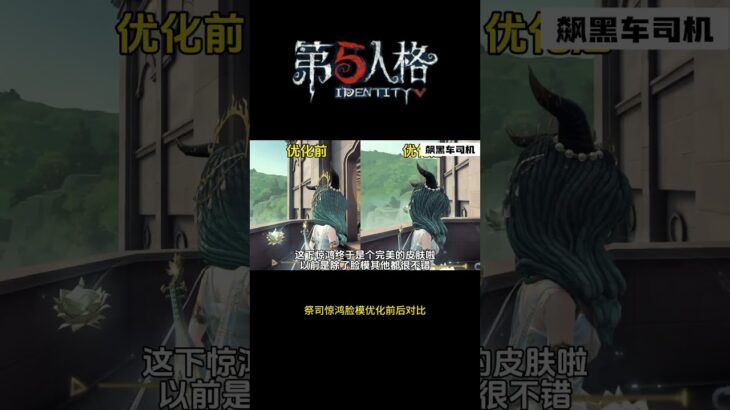 【第五人格 Identity V】祭司惊鸿脸模优化前后对比 #游戏 #identityv #动画 #shorts