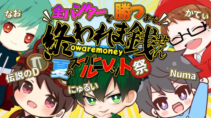 全ハンター勝つまで終われま銭(せん)！夏のスーパールーレット祭！【概要欄必読】【第五人格】【IdentityV】