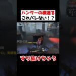 ハンターの真横をすり抜ける！これがバレないんだ！？？【第五人格】【IdentityV】