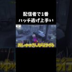 【第五人格】L字から小屋ハッチいけるの！？2回に1回はハッチ逃げ成功してる気がする【IdentityV】#shorts