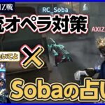 【MIC ON】オペラ歌手対策はバッチリ！Soba占い師はチェイスも爆伸び！ -2024夏季IJL vs AXIZ【第五人格│#RCWIN】