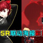 第五人格：最后一名怪盗芳泽霞！P5R联动海报暗藏第二弹联动人物彩蛋！【小砸墨】Identity V