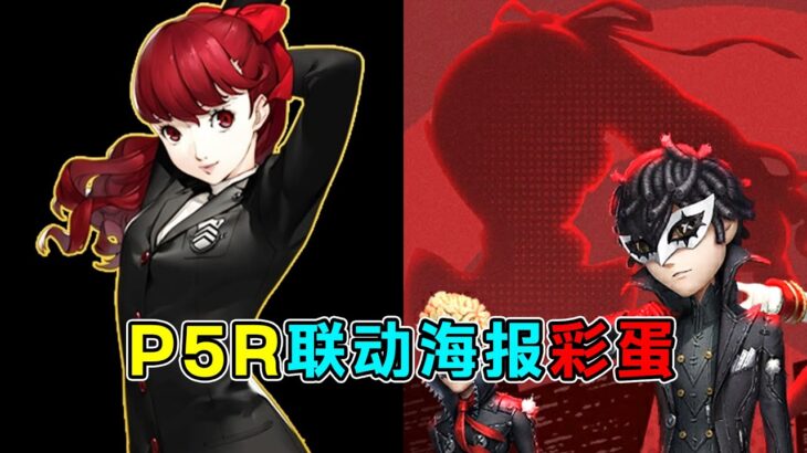 第五人格：最后一名怪盗芳泽霞！P5R联动海报暗藏第二弹联动人物彩蛋！【小砸墨】Identity V