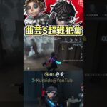 曲芸師Sの戦犯まとめ【 第五人格 / IdentityV 】