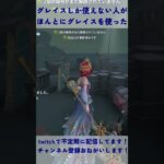 【第五人格】グレイスしか使えない人がグレイスを使った #第五人格 #identityv #グレイス