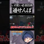 【必須】レオ使いなら必須技術の『通せんぼ』#第五人格 #identityv