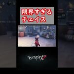 なぜか伸びる限界チェイス#identityv #第五人格 #vtuber #新人vtuber #shorts #short