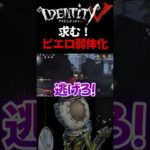 【第五人格】ピエロいったん弱体化でどうですか？【あびきょー】#shorts