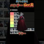 【tier表】4段が考えるハンター最強ランキング Part4【第五人格】【identityV】【コイマル】#shorts