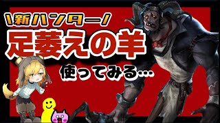 【第五人格】新ハンター『足萎えの羊』を使ってみる