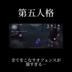 【第五人格】オフェンスが強すぎる… #第五人格