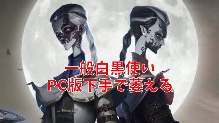 【第五人格】サブハンターはフルゴかも