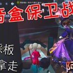 【第五人格】舞女+入殓师+医生的“八音盒保卫战”！w(ﾟДﾟ)w 人在盒在！！