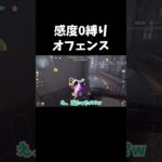 【第五人格】昔のオフェンスを彷彿とさせる感度0縛りでタックルしてみたら衝撃の結果にwｗ 【IdentityV】#shorts