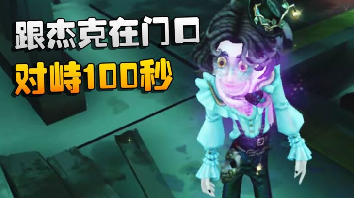 第五人格：跟杰克在门口对峙100秒 | Identity V | アイデンティティV