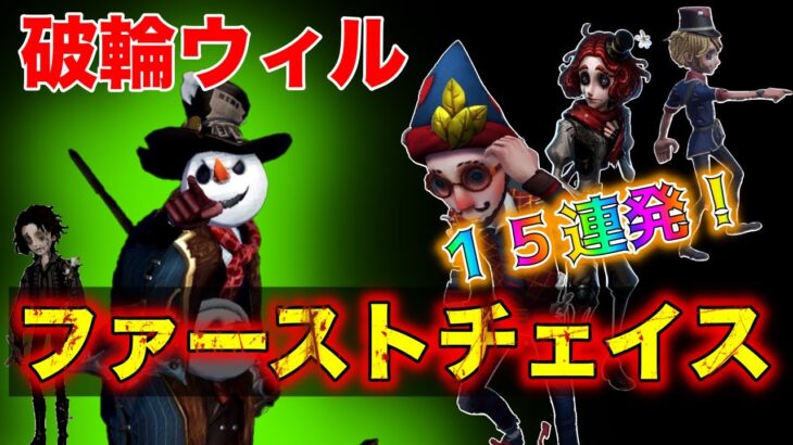 【第五人格】破輪ウィル〜ファーストチェイス15連発！〜【Identity V】【破輪ウィル】