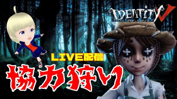 【第五人格】板1枚だけでも充分チェイス伸ばすマン【協力狩りLIVE配信アーカイブ】（2024/09/28）【IdentityⅤ】【アイデンティティⅤ】【初心者】【中級者】