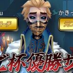 【第五人格】世界2位が率いるロビ杯優勝メンバーとマッチしました【IdentityV】【アイデンティティ】