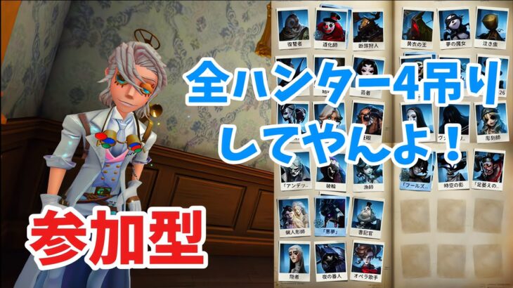 【第五人格】全ハンター4吊りするんじゃーー！！！【IdentityV】【参加型】