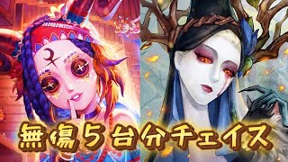 【第五人格】【祭司Ｓ】無傷5台分チェイス（ ＶＳ 使徒 ）