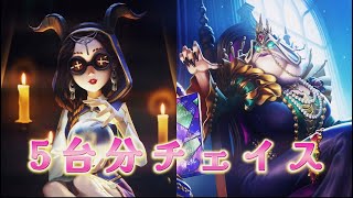 【第五人格】【祭司Ｓ】5台分チェイス（ VS 書記官A ）