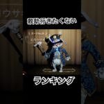 【第5人格】個人的に救助へ行きたくないハンターランキング #identityv  #第五人格