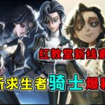 第五人格：新求生者“骑士”爆料！红教堂的失踪新娘有新线索！【小砸墨】Identity V