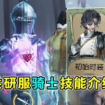 第五人格：【共研服】骑士技能机制评测！消耗型道具！辅助救援兼备！【小砸墨】Identity V