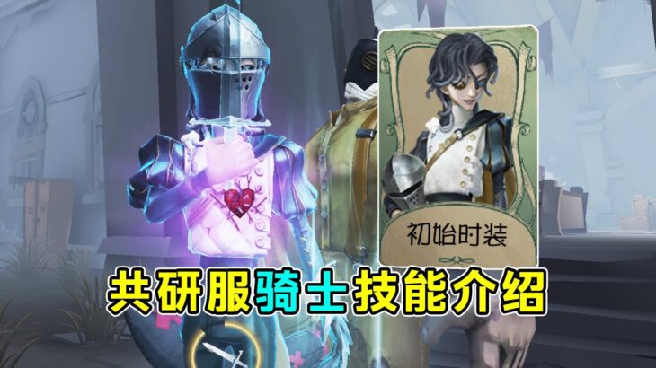 第五人格：【共研服】骑士技能机制评测！消耗型道具！辅助救援兼备！【小砸墨】Identity V