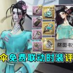 第五人格：挂件特殊佩戴位置！宿伞国美联动时装【桃面书生】评测！【小砸墨】Identity V