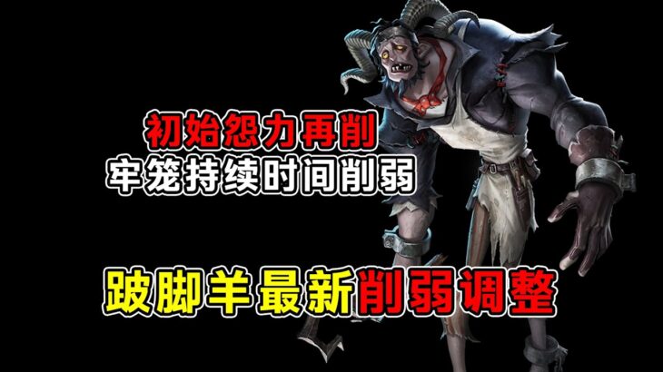 第五人格：跛脚羊最新削弱调整解读！初始怨力再次削弱！牢笼持续时间降低！【小砸墨】Identity V