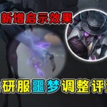 第五人格：新增启示效果！飞掠过程被砸可碎板！共研服噩梦调整评测！【小砸墨】Identity V