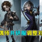 第五人格：木偶师调整前后摄影师和隐士对比【小砸墨】Identity V