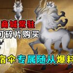 第五人格：商城常驻可碎片购买！宿伞之魂专属随从【墨麒麟】爆料！【小砸墨】Identity V