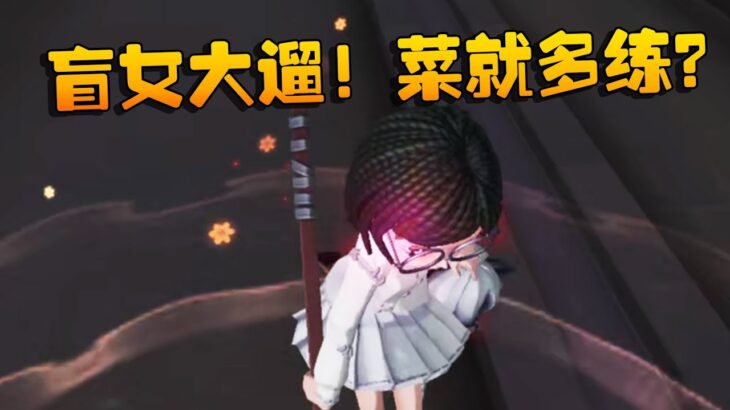 第五人格：盲女大遛！菜就多练？ | Identity V | アイデンティティV