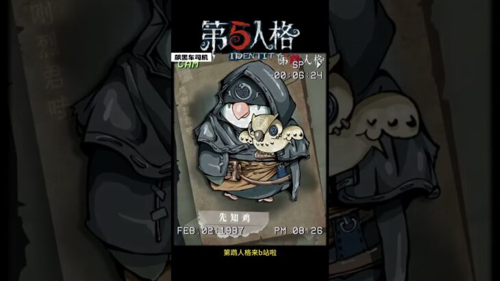 【第五人格 Identity V】第鹉人格来啦 #游戏 #identityv #动画 #shorts