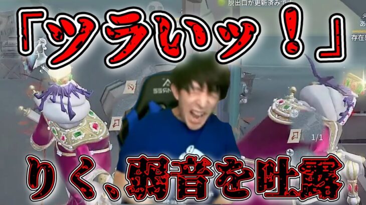 【辛いッ】りく、先の見えぬキーガンに耐え兼ね弱音を吐く。そしてスマホを強タップ【第五人格】【IdentityV】