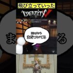 【IdentityV/第五人格】元気に羽ばたいていったフクロウを眺める実況者 #shorts #第五人格 #identityv #ゲーム実況