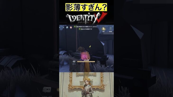 【IdentityV/第五人格】あまりにも影が薄すぎて全く気が付かなかった実況者 #shorts #第五人格 #identityv #ゲーム実況