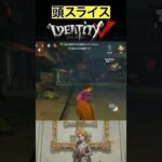 【IdentityV/第五人格】避けたと思ったら頭をスライスされた実況者 #shorts #第五人格 #identityv #ゲーム実況